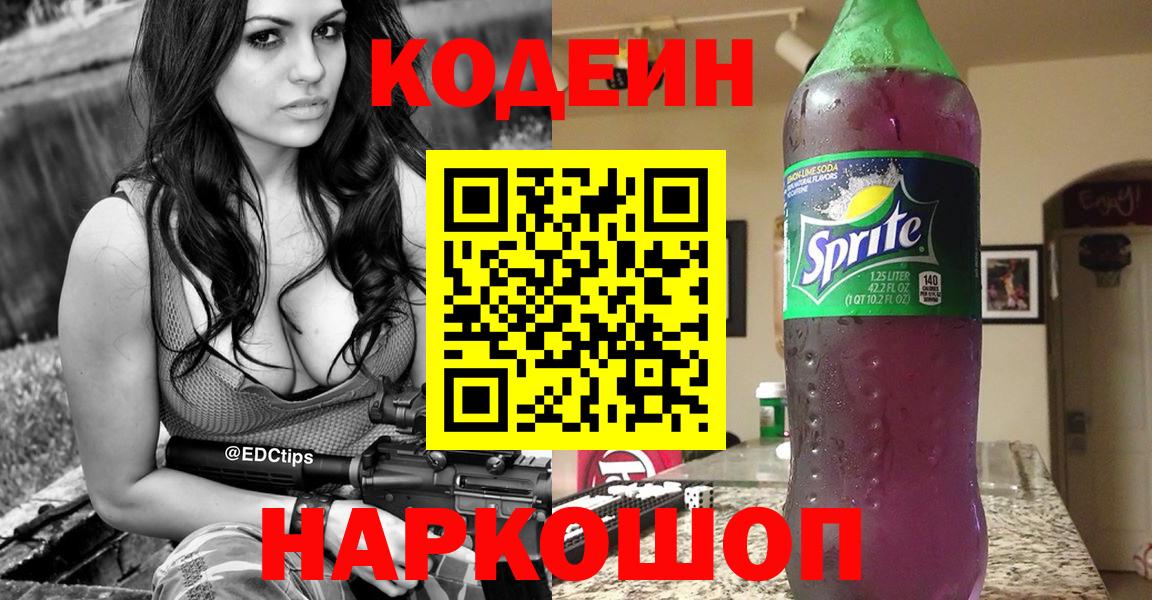 Ахтубинск  Кодеиновый сироп Lean Purple Drank  Вход с VPN 